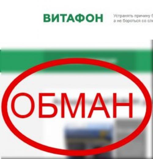 Витафон очередной обман