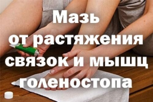 Троксерутин при растяжении связок. Эффективные мази от растяжения связок и мышц голеностопа