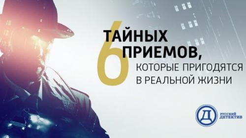 Какие методы используют детективы для раскрытия таких дел. 6 тайных приемов детективов, которые пригодятся в реальной жизни