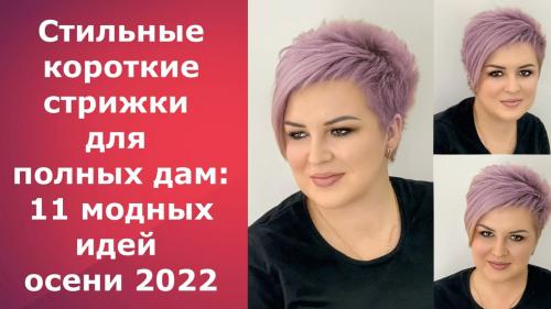 Как слоями в стрижке можно создать более стройный вид для полной женщины. Короткие прически для полных