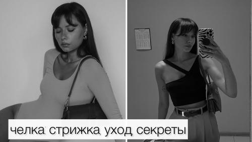 Как ухаживать за стрижкой с Удлиненной Челкой. Особенности ухода за Челкой