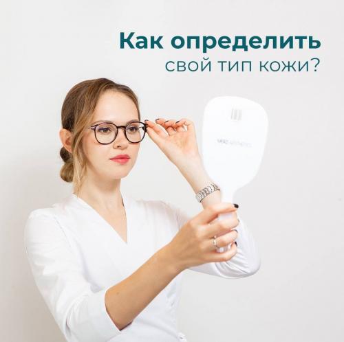 Как определить тип кожи лица и подобрать правильный уход. Какие бывают типы кожи лица? 01 Как определить тип кожи лица и подобрать правильный уход. Какие бывают типы кожи лица? 01