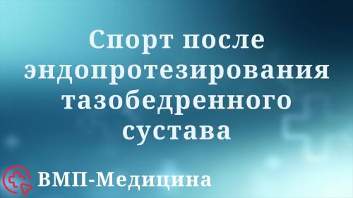 Какие упражнения следует избегать после эндопротезирования тазобедренного сустава. Опасен ли спорт с эндопротезом тазобедренного сустава