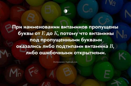 Интересные факты о витаминах и минералах