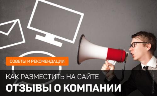 Как оставить отзыв или задать вопрос специалистам на сайте. Как разместить отзывы о компании на сайте