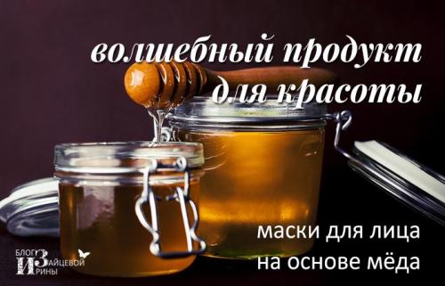 Как правильно выбрать мёд для приготовления масок. Маска для лица из меда. Молодость и красота для нашей кожи